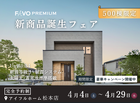 【期間限定！豪華キャンペーン開催】高性能住宅『FAVO PREMIUM』新商品誕生フェアのメイン画像