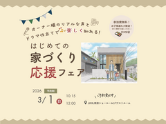 はじめての家づくり応援フェアのメイン画像