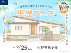 都城展示場　平屋フェスのメイン画像