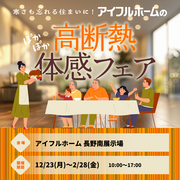 【長野南展示場】寒さも忘れる住まいに。 アイフルホームの高断熱体感フェアのメイン画像