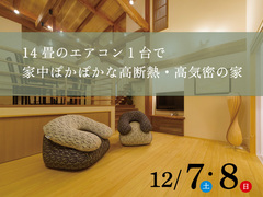 12/7（土）・8（日）エアコン1台で家中ポカポカ　モデルハウス体感会のメイン画像