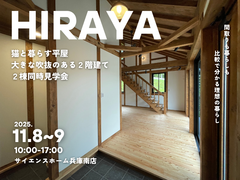 【平屋×２階建て】見て、比べて、納得！2棟同時見学会！のメイン画像