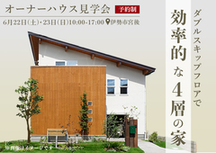 オーナーハウス見学会開催！！ ～ in 伊勢市 ～のメイン画像