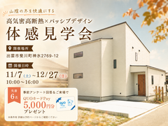山陰の冬を快適にする  高気密高断熱×パッシブデザイン  体感見学会のメイン画像