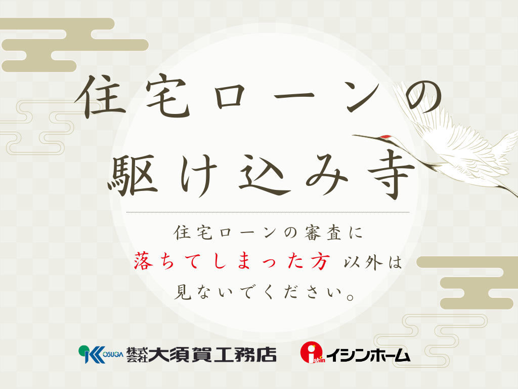 住宅ローンの駆け込み寺