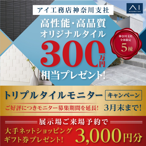 トリプルタイルモニターキャンペーンのメイン画像
