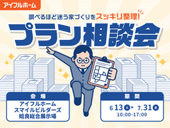 "調べるほど迷う家づくり"をスッキリ整理！プラン相談会のメイン画像