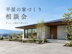平屋の家づくり相談会のメイン画像