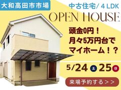 【大和高田市市場】頭金0円！月々5万円台でマイホームが叶う！？中古戸建 現地見学会のメイン画像