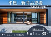 ＜四国中央市＞平屋：新商品“Mid Style”オーダー会【アイフルホーム川之江店】のメイン画像