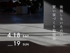 後悔しないための賢い家づくり勉強会のメイン画像