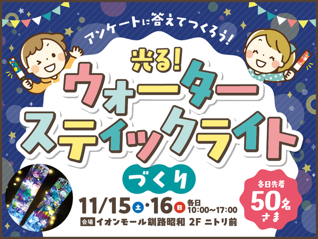 イオンマイホームセンター 光るウォータースティックライトづくりのメイン画像