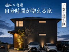 【千葉中央店】「取り戻した自分時間」完成見学会in千葉市稲毛区◇来場特典最大3万円分/初回1万円分のメイン画像