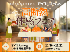 寒さも忘れる住まいに。《11/30～12/22》 高断熱体感フェア開催【アイフルホームいわき東店】のメイン画像