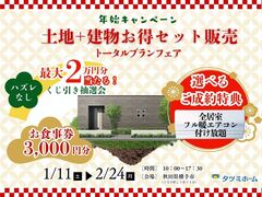 【1/11-2/24開催】年始キャンペーン｜土地+建物お得セット販売トータルプランフェアのメイン画像
