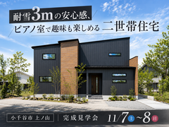 【予約不要】耐雪3mの安心感、ピアノ室で趣味も楽しめる二世帯住宅のメイン画像