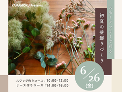 スモークツリーで彩る『初夏の壁飾りづくり』のメイン画像