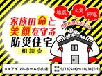 【小山店】家族の未来を彩る子育て世代の住宅見学会／真岡市のメイン画像