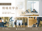 完成見学会 | 4人家族がゆったりつながる32坪のお家のメイン画像