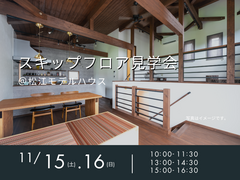 11/15（土）.16（日）　スキップフロア見学会のメイン画像