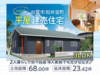 【ご予約見学】OPEN HOUSE 出雲市白枝町♪ 2月末までのメイン画像