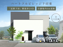 【ハートフルビレッジ香芝・下田東】土地価格1,480万円~のメイン画像