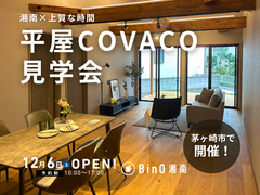 茅ヶ崎市｜静けさに包まれる、上質な時間を愉しむ平屋COVACOのメイン画像