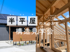 半平屋の木の家構造見学会のメイン画像