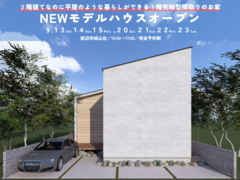 【田辺市】NEWモデルハウスオープン！〈２階建てなのに平屋のような暮らしができるお家〉のメイン画像