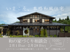 和の家づくり相談会のメイン画像