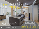 鳥取店｜憧れのLIXIL最高級キッチン＜リシェル標準搭載＞モニターハウス募集中！のメイン画像