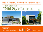 【大村店】平屋と2階建てあなたの暮らしに合うのはどちら？Mid Styleオーダー会のメイン画像