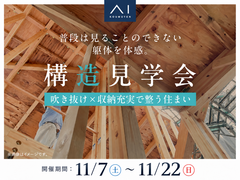 新座展示場　《和光市新倉》広々LDKと動線ですっきりした住まい　構造見学会のメイン画像