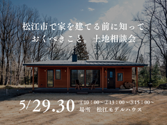 5/29.30　松江市で家を建てる前に知っておくべきこと。土地相談会のメイン画像