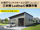 三本柳LodinaＣ棟展示場 見学会！～ランドリースペース付きのコンパクト平屋～のメイン画像