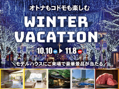 非日常体験 ウィンターバケーション2026【全店舗合同】のメイン画像
