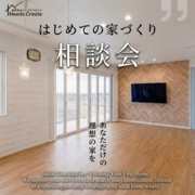 春から始める家づくり相談会｜まだ建てるか未定でもOKのメイン画像