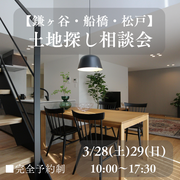 【鎌ケ谷・船橋・松戸】土地探し相談会のメイン画像