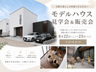 8月22日・23日 見学会＆販売会【残り2枠】のメイン画像