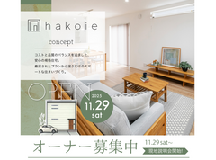 【共和土木株式会社】黒部市｜規格住宅「hakoie」完成現地説明会｜オーナー募集中のメイン画像