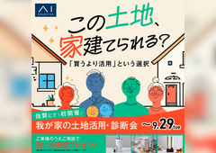 我が家の土地活用診断会のメイン画像
