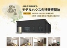 【喜多方市慶徳道下】新築モデルハウス 販売予約開始!のメイン画像