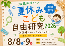 【夢ハウス】夏休みこども自由研究2026　In沖縄コンベンションセンターのメイン画像