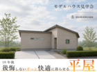 【富山県高岡市】プロの設計士が本気で考えた、10年後に後悔しない。家族が“ずっと快適に暮らせる”平屋のメイン画像