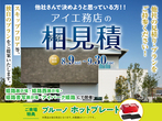 姫路展示場　収納力抜群の快適な家　完成見学会のメイン画像