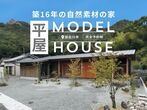 2/29(土)　住まい方を見に行こう！～入居済み見学会～のメイン画像