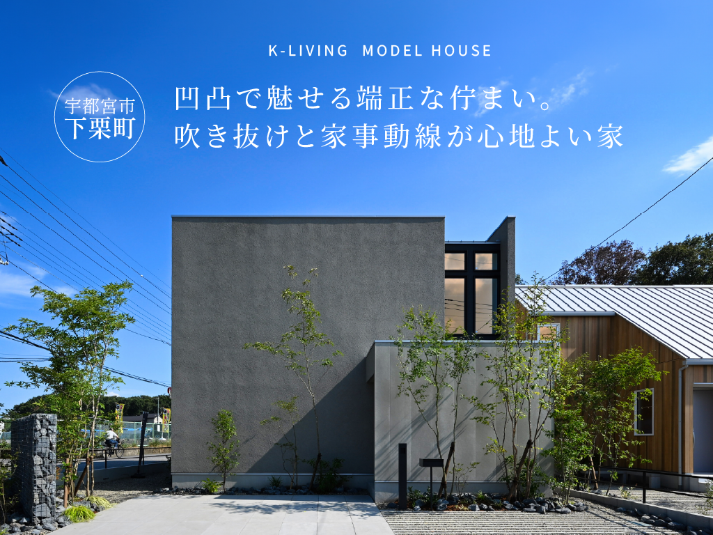 凹凸で魅せる端正な佇まい。 吹き抜けと家事動線が心地よい家 / 宇都宮市下栗町