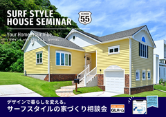 AMERICAN？SURF？INDUSTRIAL？あなたの理想を見つけよう！【家づくり相談会】のメイン画像