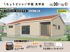 2LDK+T×29坪｜ちょうどいい平屋 見学会のメイン画像