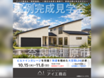 橿原第一展示場　北葛城郡広陵町　完成見学会のメイン画像